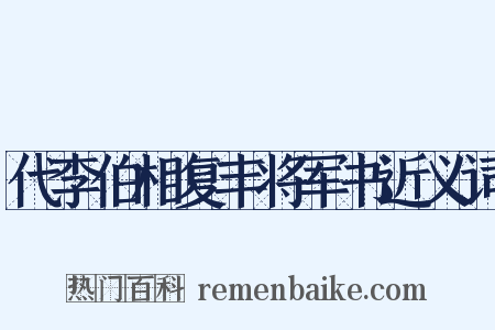 代李伯相复丰将军书近义词是什么意思的图片